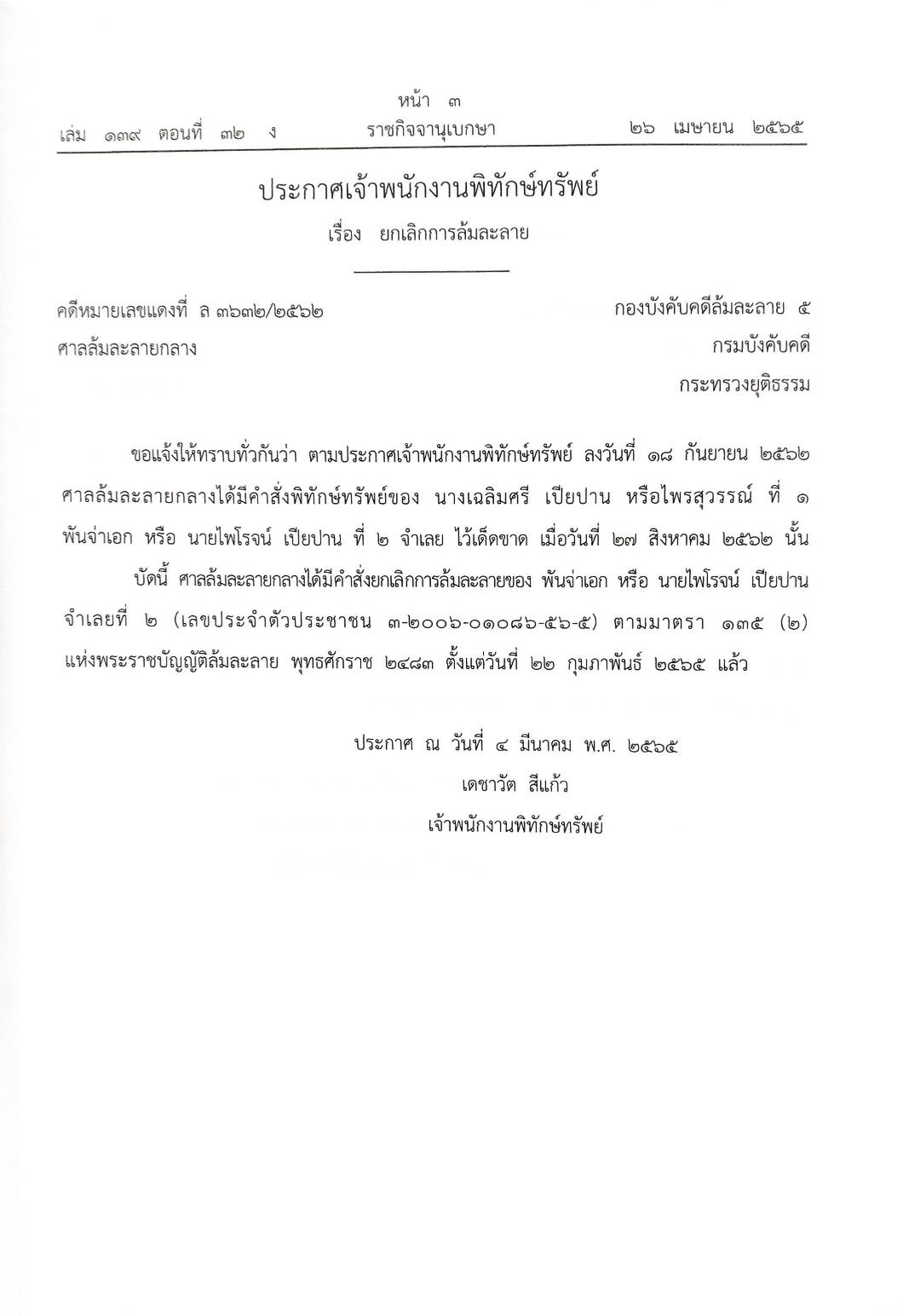 กฎหมายออกใหม่ 32/65 16 ประกาศเจ้าพนักงานพิทักษ์ทรัพย์