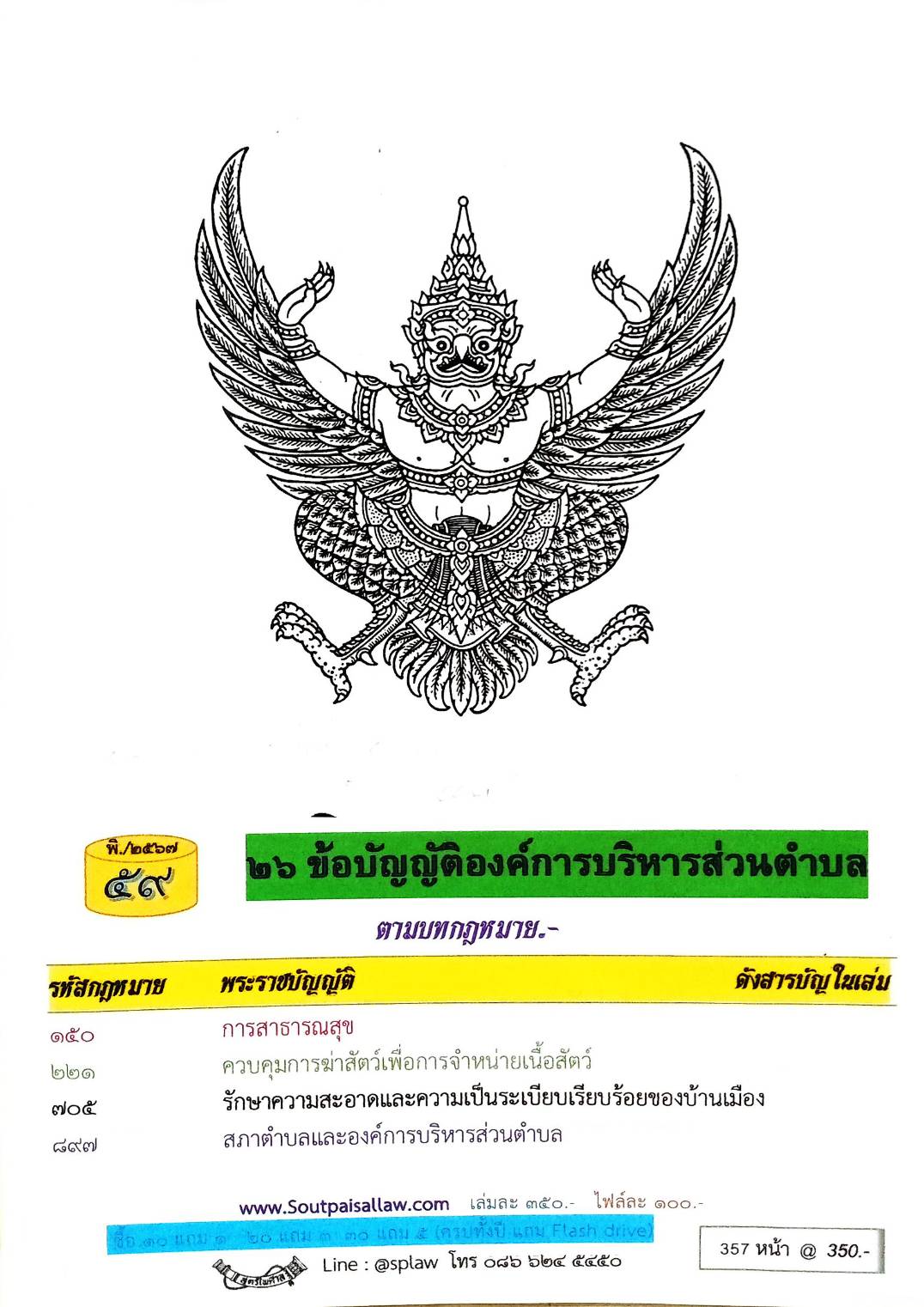 ข้อบัญญัติองค์การบริหารส่วนตำบล ( ตอนพิเศษ 59) พ.ศ. 2567