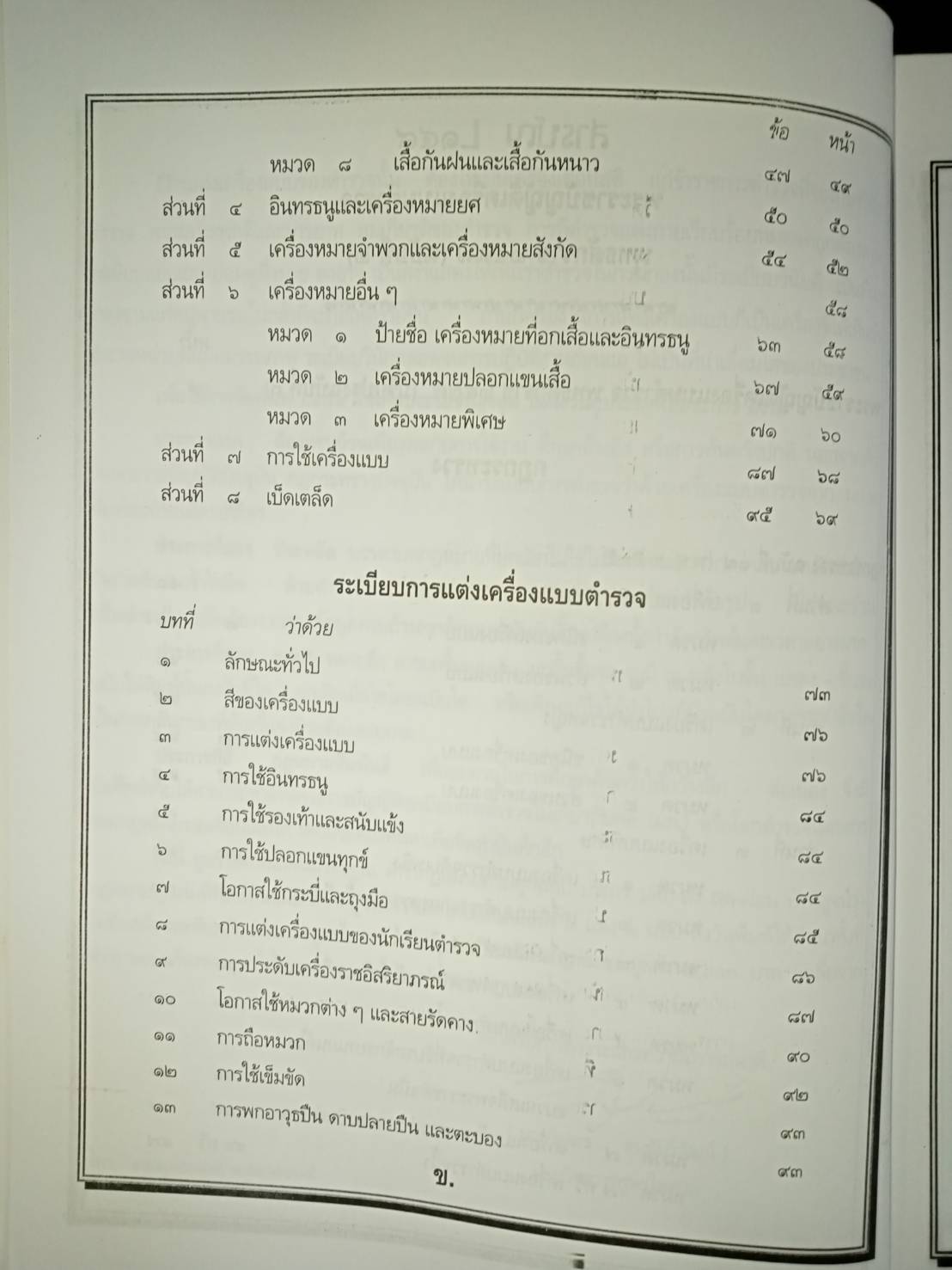 พระราชบัญญัติเครื่องแบบตำรวจ พุทธศักราช 2577 (ฉบับที่ 2) (ปกมีตำหนิ)