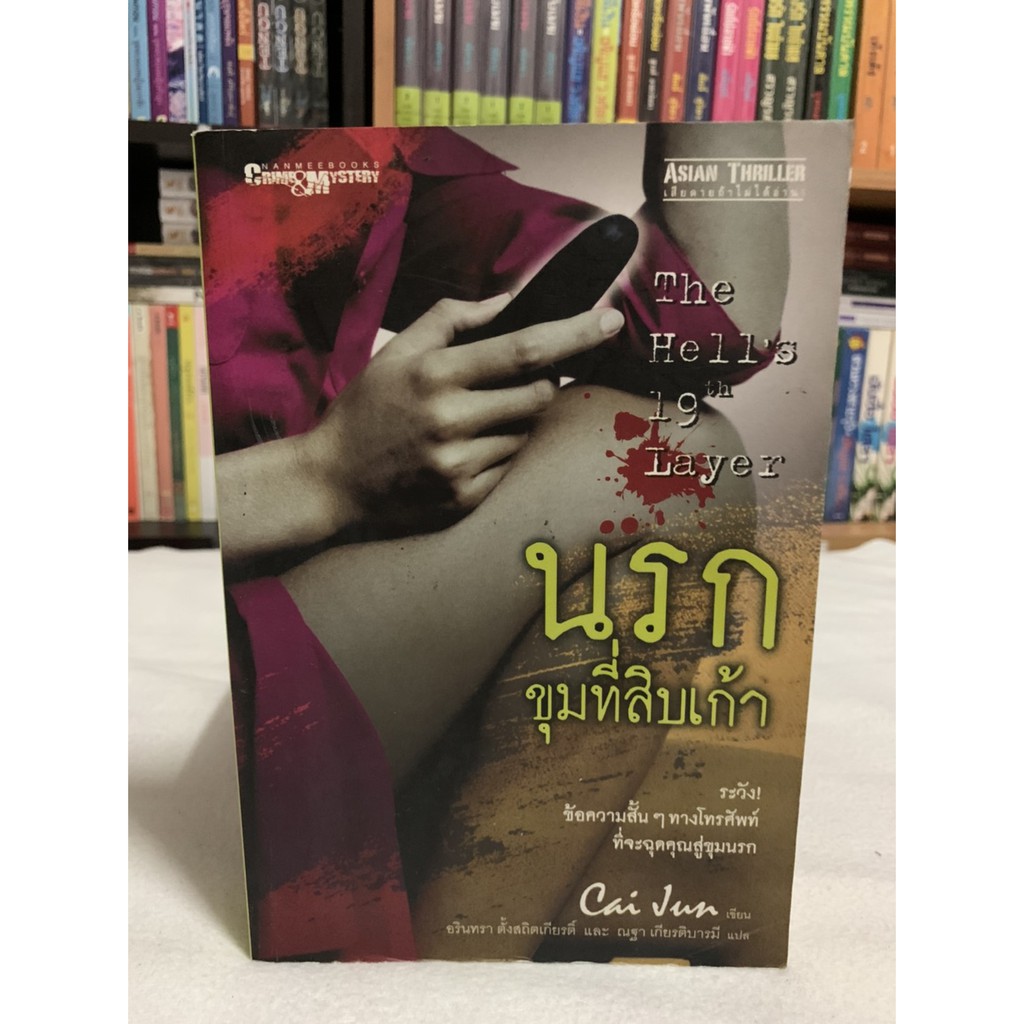 นรกขุมที่สิบเก้า The hell 19th Layer เขียน ไช่จวิน แปล อรินทรา ตั้งสถิตเกียรติ์ และ ณฐา เกียรติบารมี