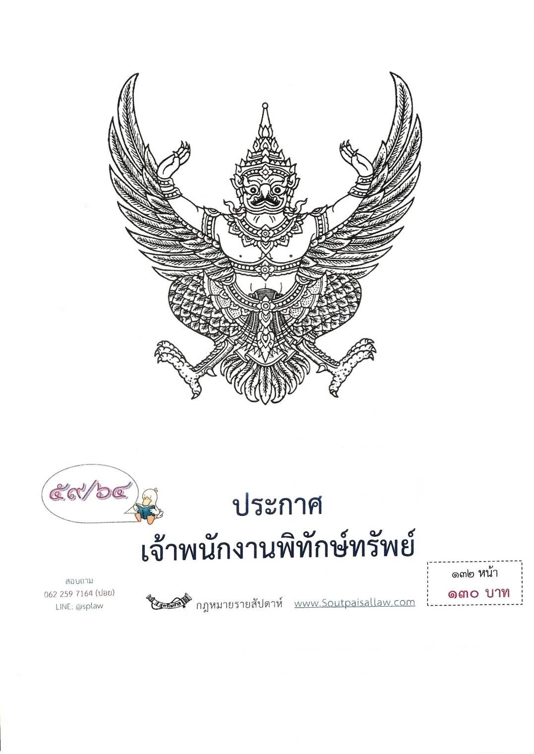 กฎหมายออกใหม่ ตอนที่ 59/64 ประกาศเจ้าพนักงานพิทักษ์ทรัพย์