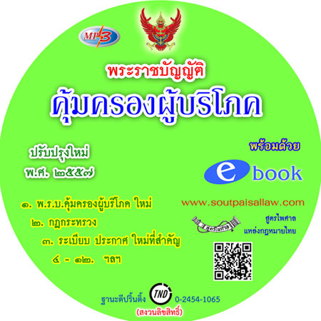 MP3 พระราชบัญญัติคุ้มครองผู้บริโภค ปรับปรุงใหม่ และวิธีพิจารณาคดีคุ้มครองผู้บริโภค