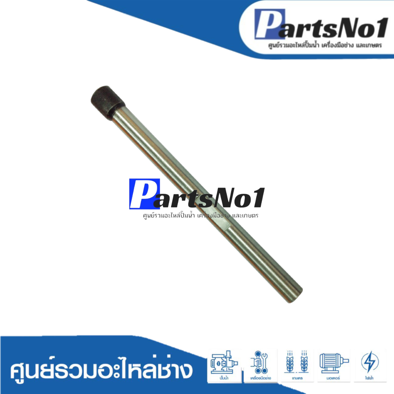 แกนชัก GST60, GST80, GST85PBE