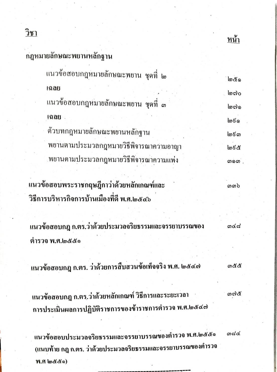 เจาะข้อสอบ ข้าราชการตำรวจ สายปราบปราม เล่ม 1 (ยังไม่มีการ update)
