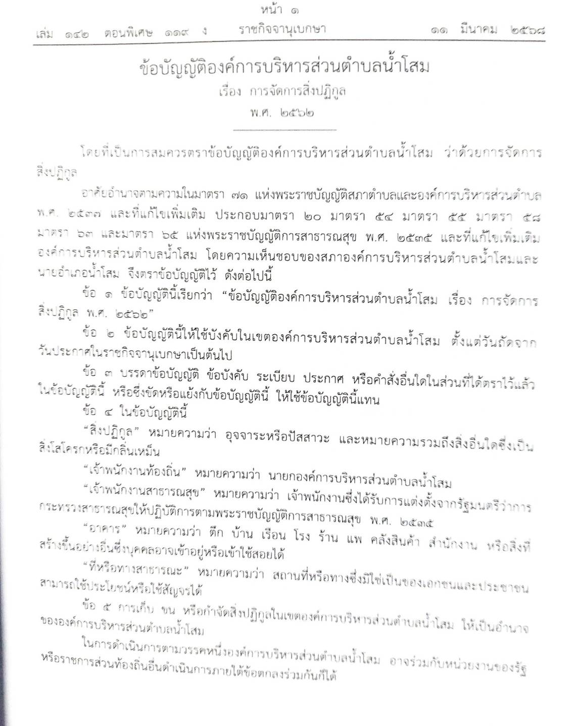 กฎหมายใหม่ ตอนที่ 142/119 รวมข้อบัญญัติองค์การบริหารส่วนตำบล