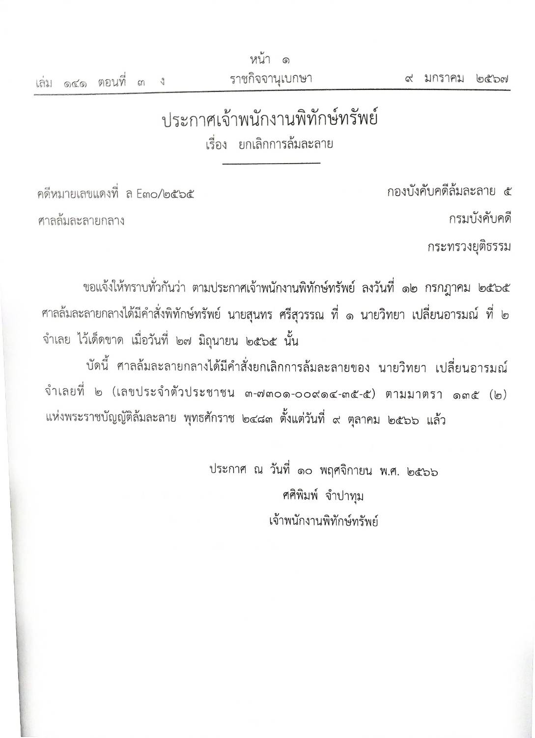 กฎหมายออกใหม่ ตอนที่ 3/67 16 ประกาศเจ้าพนักงานพิทักษ์ทรัพย์