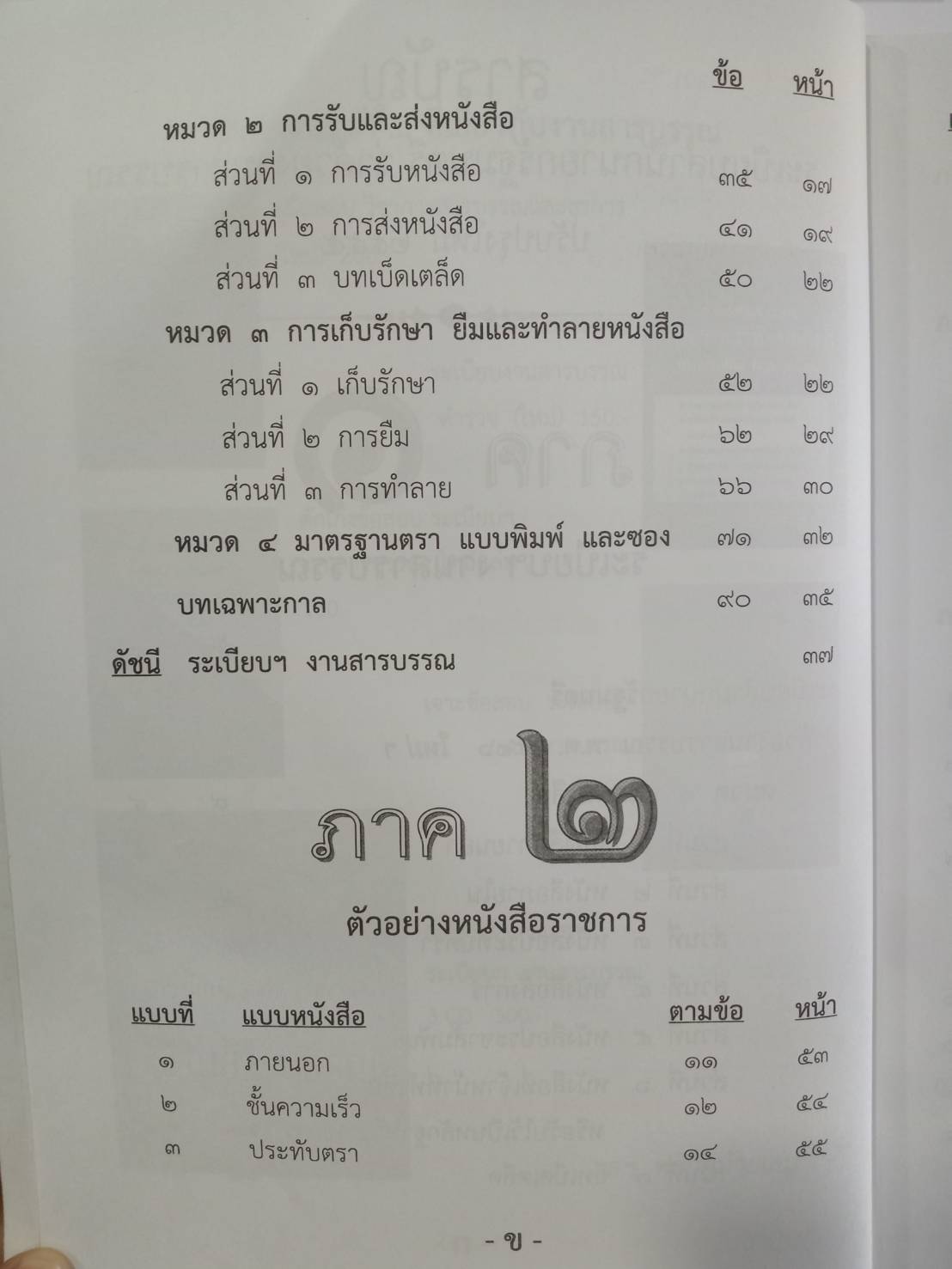 ระเบียบสำนักนายกรัฐมนตรี ว่าด้วยงานสารบรรณ ปรับปรุง พ.ศ.2552