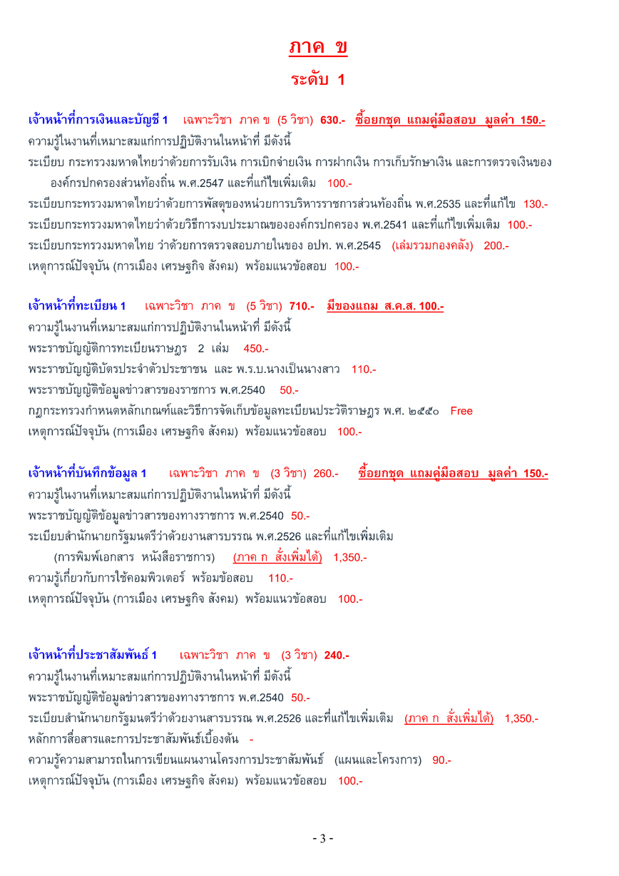 เตรียมสอบท้องถิ่น เทศบาล + อบจ. + อบต. ภาค ก-ค