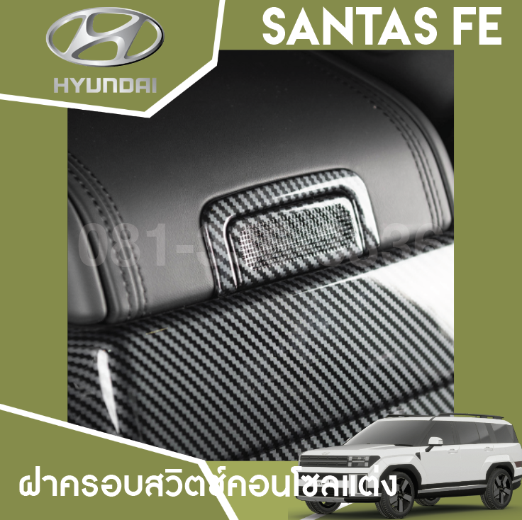 ฝาครอบสวิตช์คอนโซลแต่ง Hyundai SANTA FE Hybrid ฮุนได ซานตา เฟ่