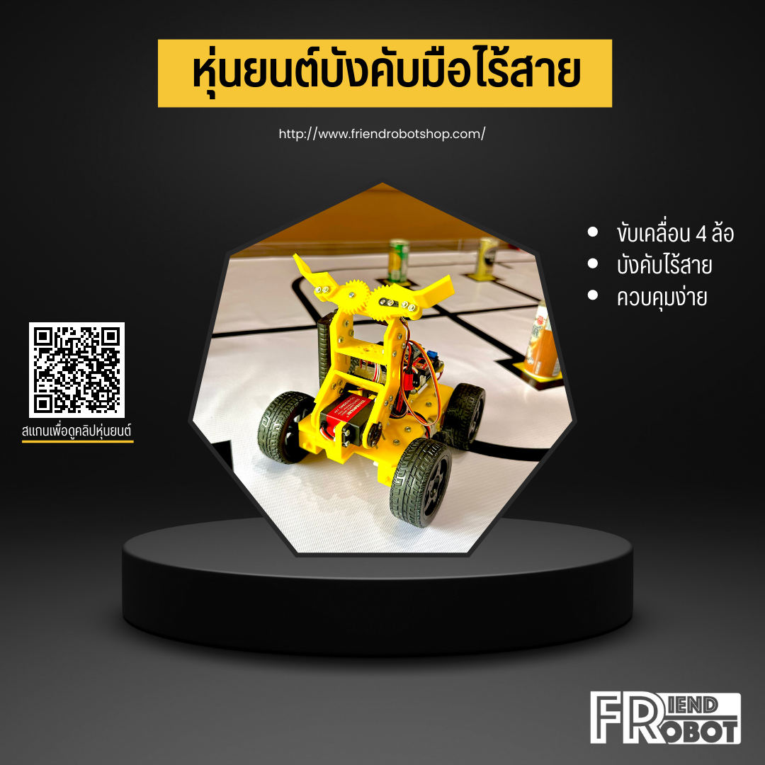 หุ่นยนต์บังคับมือไร้สาย