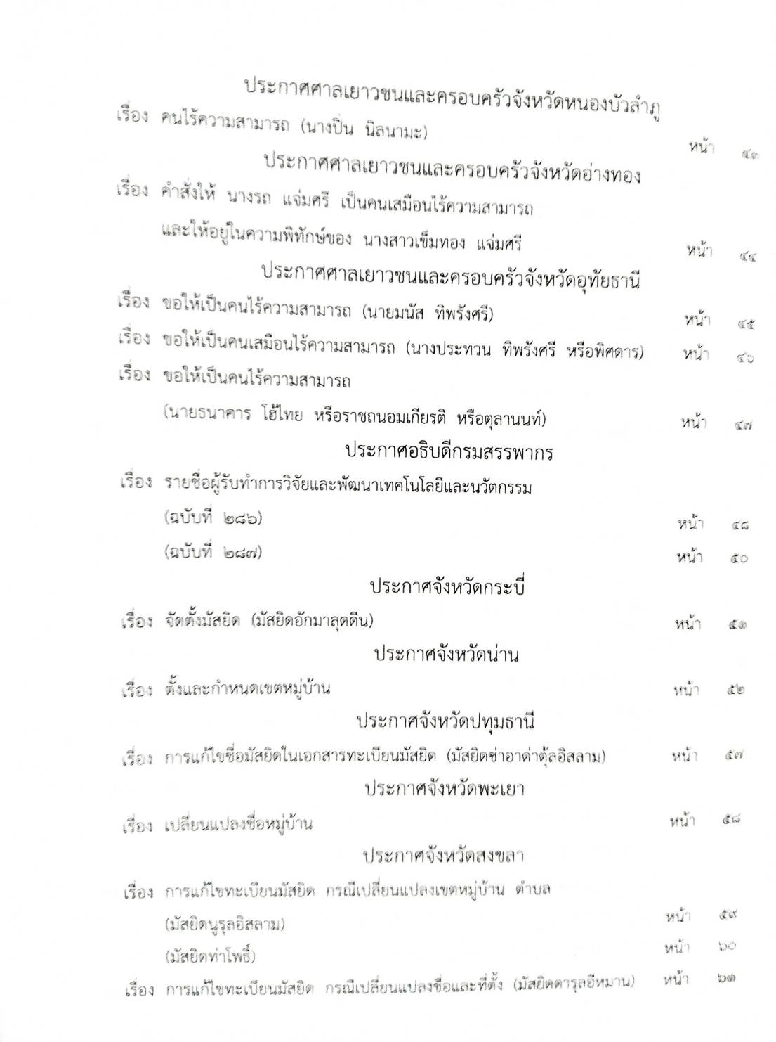กฎหมายออกใหม่ 97/66 ประกาศกระทรวงมหาดไทย ได้สัญชาติ ประกาศศาลเยาวชนและครอบครัวกลาง สมาคม - มูลนิธิ