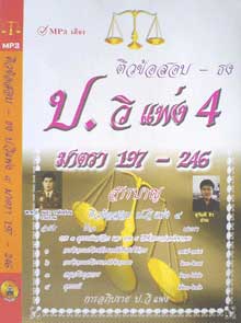 MP3 ติวข้อสอบ - ธง ป.วิ.แพ่ง 4