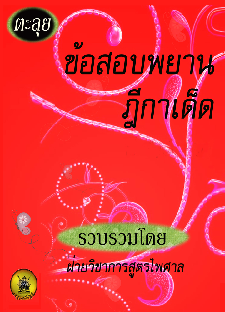 (e book) ตะลุยข้อสอบพยาน ฎีกาเด็ด