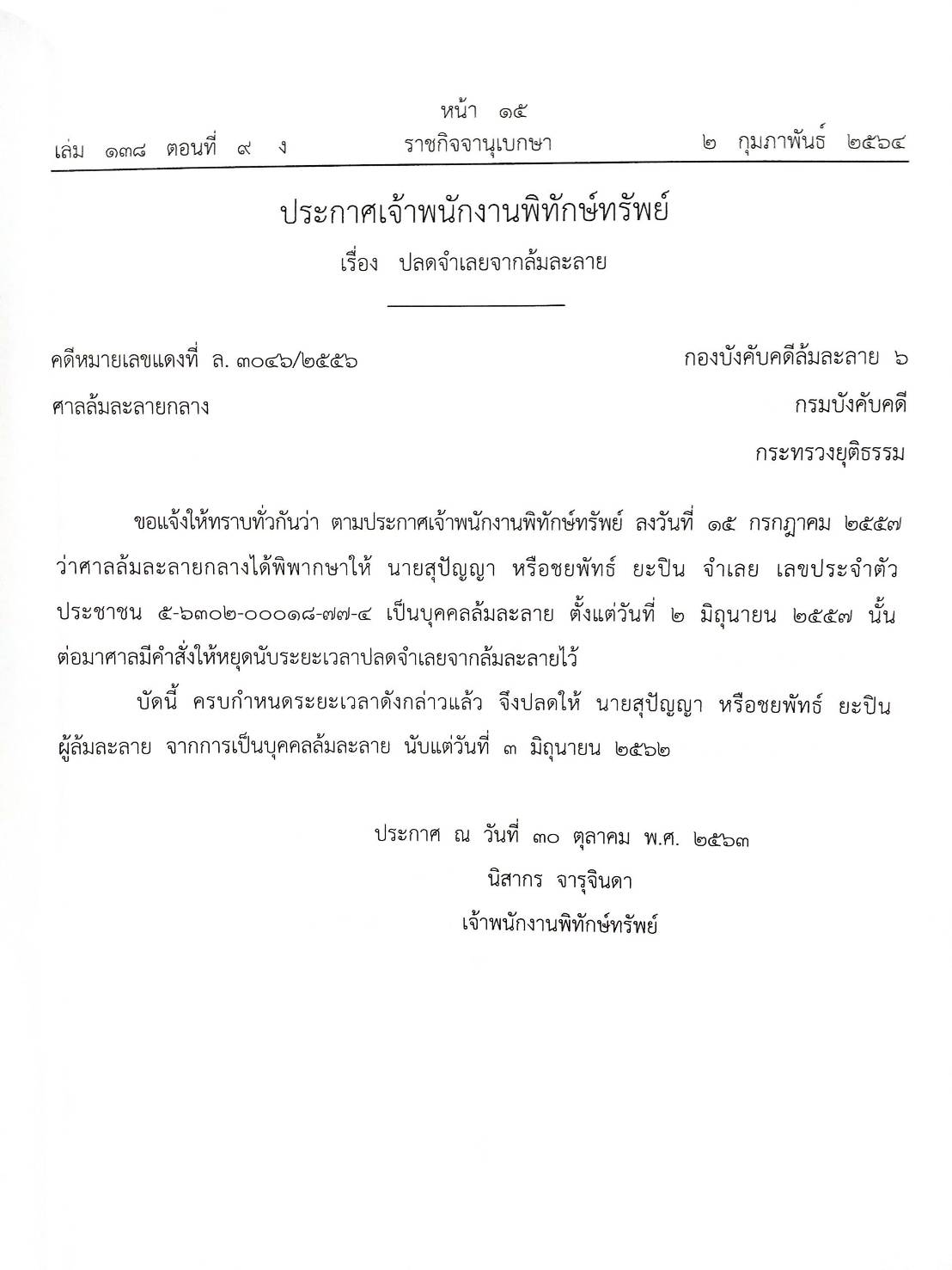 กฎหมายออกใหม่ ตอนที่ 9/64 48 ประกาศเจ้าพนักงานพิทักษ์ทรัพย์
