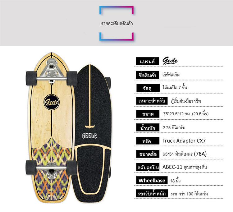 Geele CX7 29.6inch Surfskate - เซิร์ฟสเก็ตจีลี (CX7 29.6นิ้ว)