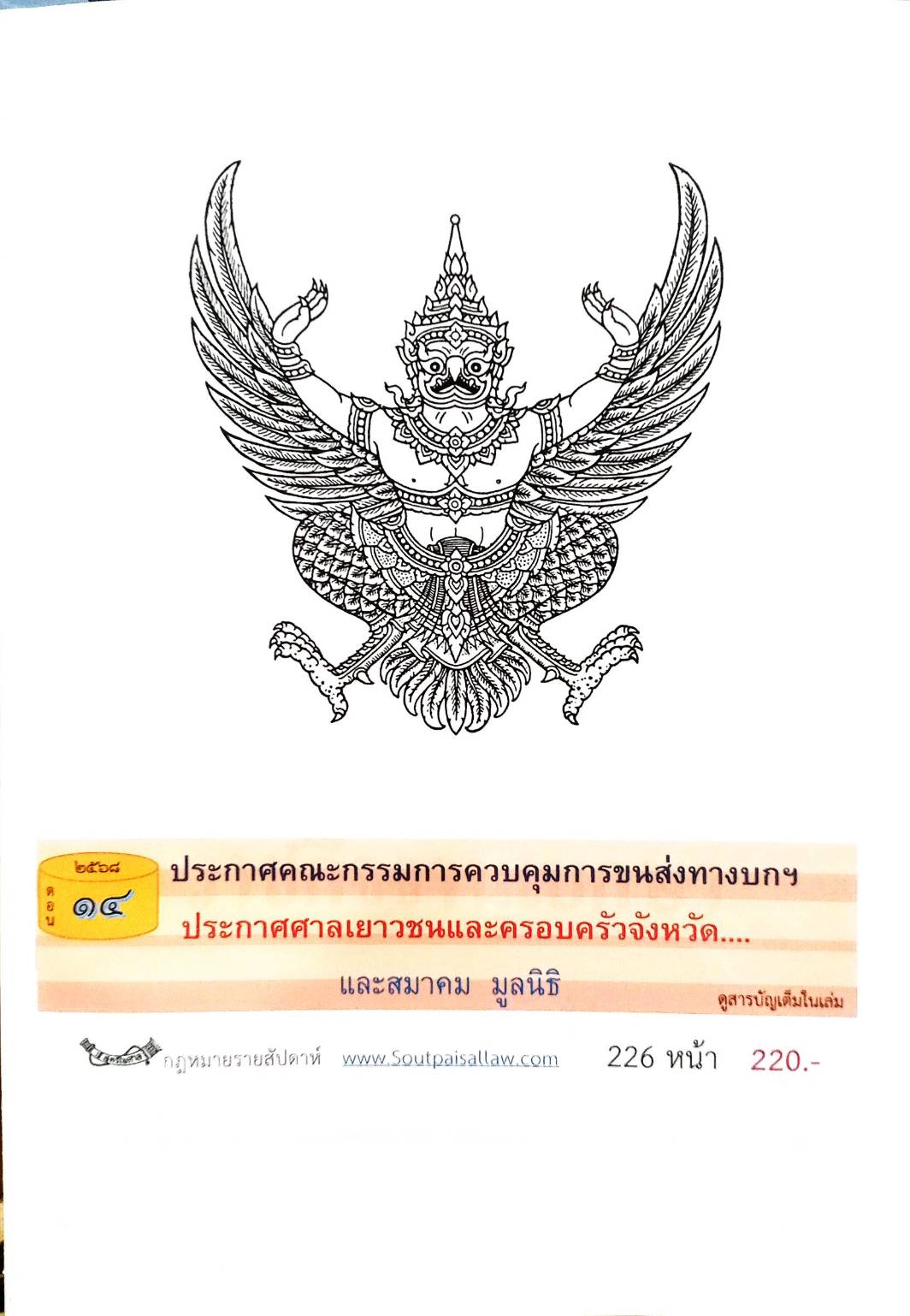 กฎหมายออกใหม่ ตอนที่ 14/2568 ประกาศคณะกรรมการควบคุมการขนส่งทางบกฯ ประกาศศาลเยาวชนและครอบครัวจังหวัด... และสมาค มูลนิธิ
