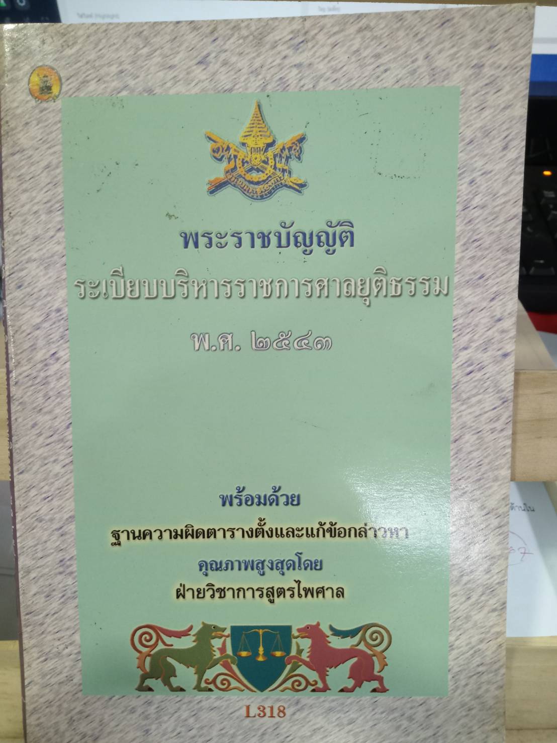 พระราชบัญญัติระเบียบบริหารราชการศาลยุติธรรม พ.ศ.2543