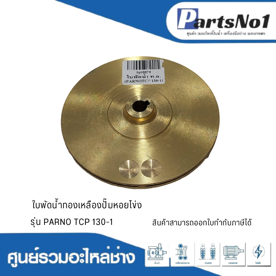 ใบพัดน้ำทองเหลืองปั๊มหอยโข่ง รุ่น PARNO TCP 130-1