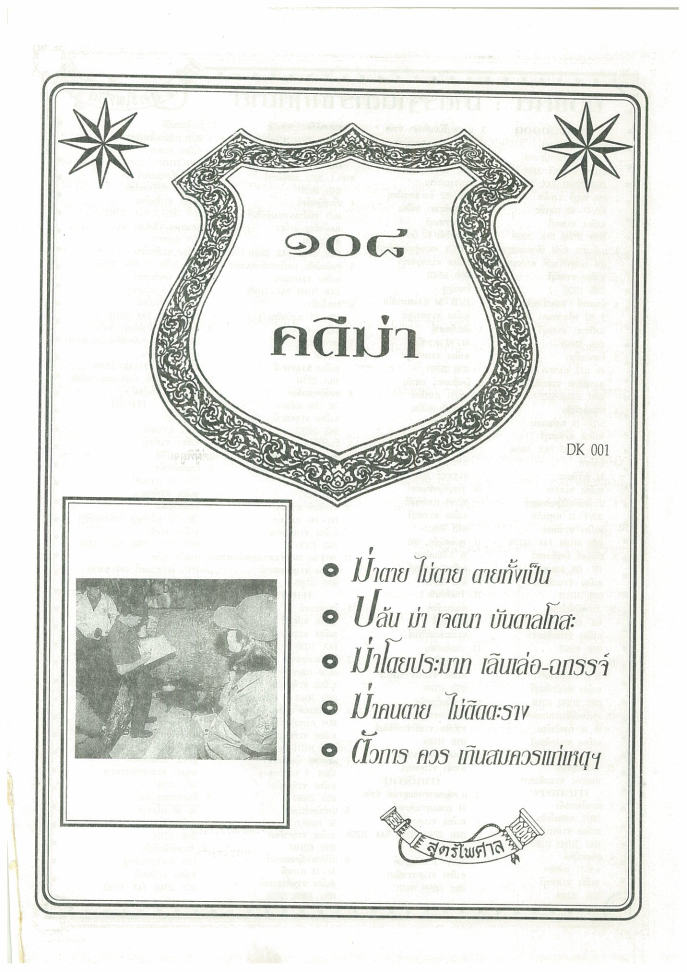 (e book) 108 คดีฆ่า