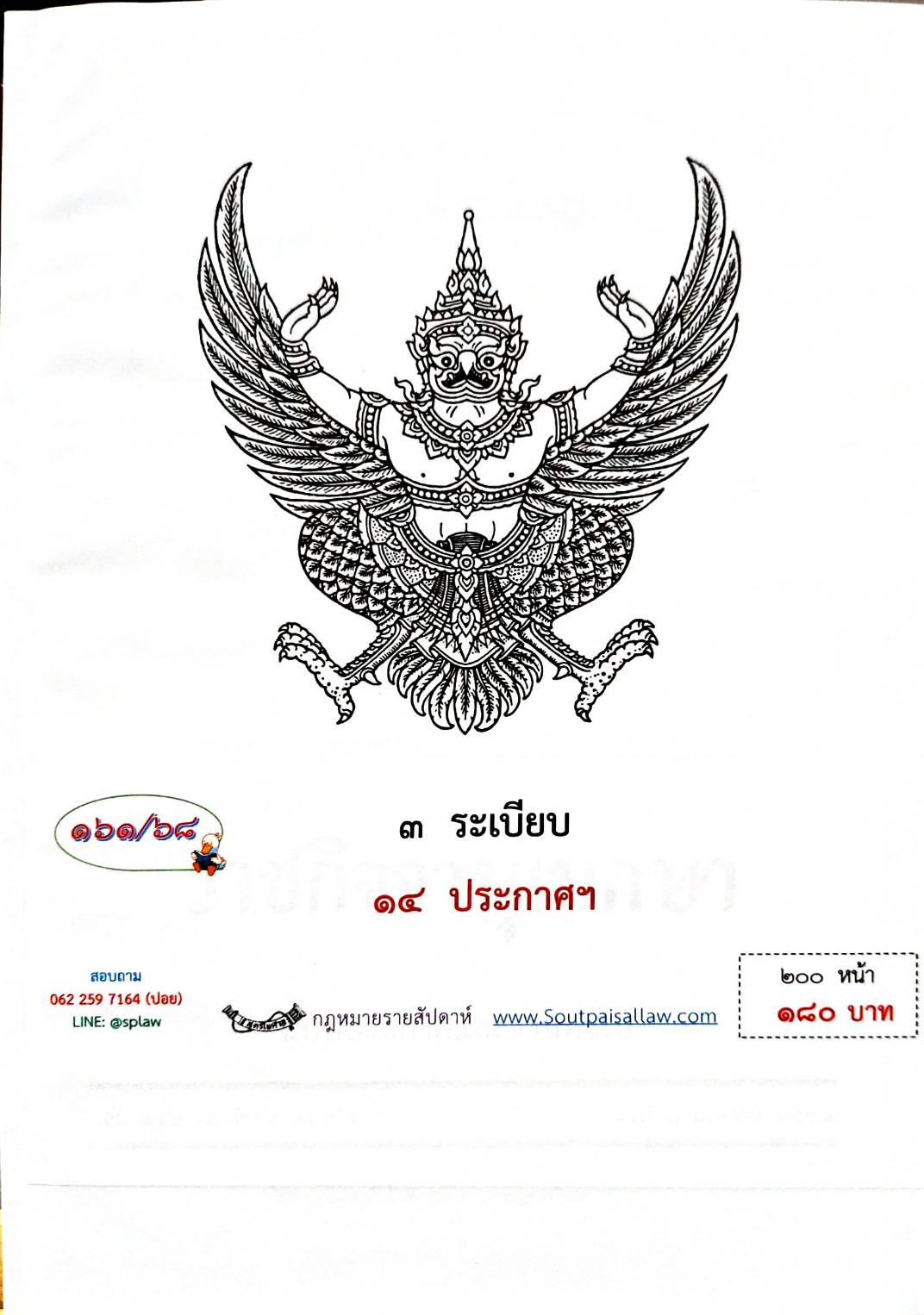 กฎหมายกฎหมายออกใหม่ ตอน 161/68 3 ระเบียบ 14 ประกาศฯ
