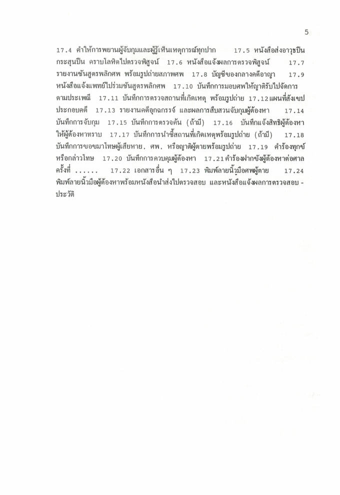(e book) ตัวอย่างสำนวนการสอบสวนคดีอาญา1