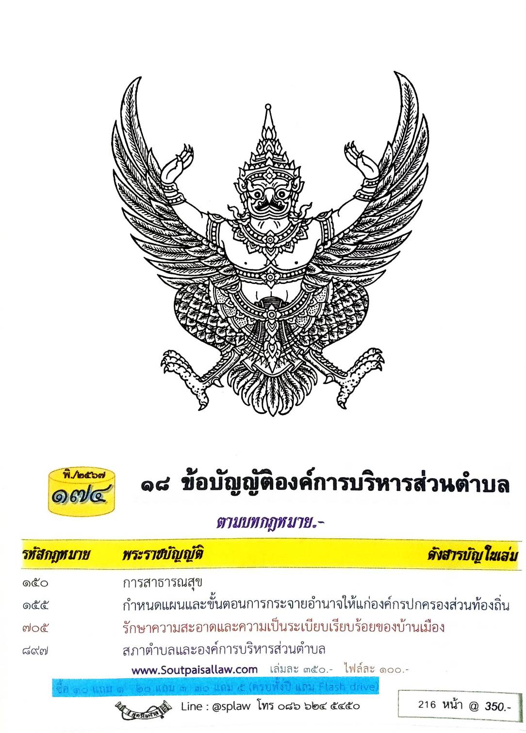 ข้อบัญญัติองค์การบริหารส่วนตำบล ( ตอนพิเศษ 174) พ.ศ. 2567
