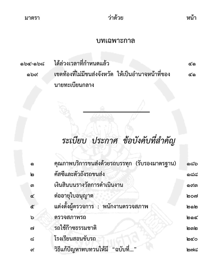 พระราชบัญญัติการขนส่งทางบก เชิงอธิบาย ปรับปรุงใหม่