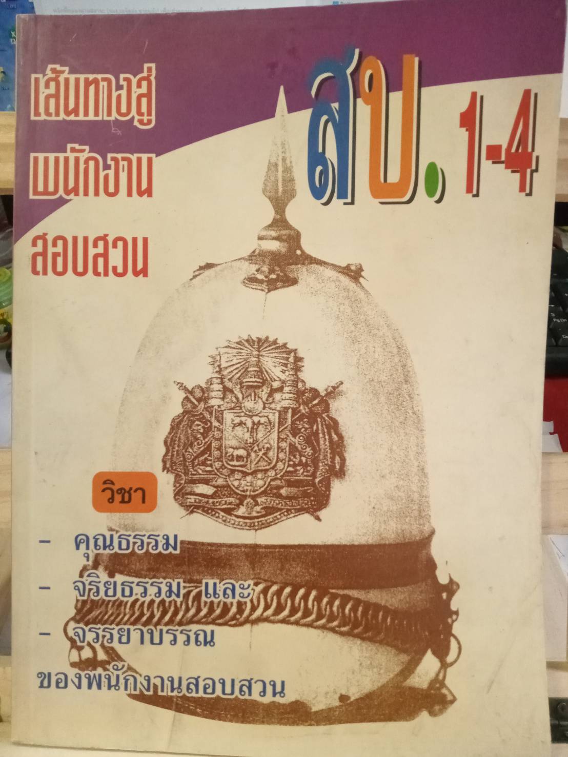 เส้นทางสู่พนักงานสอบสวน สบ.1 - สบ.4