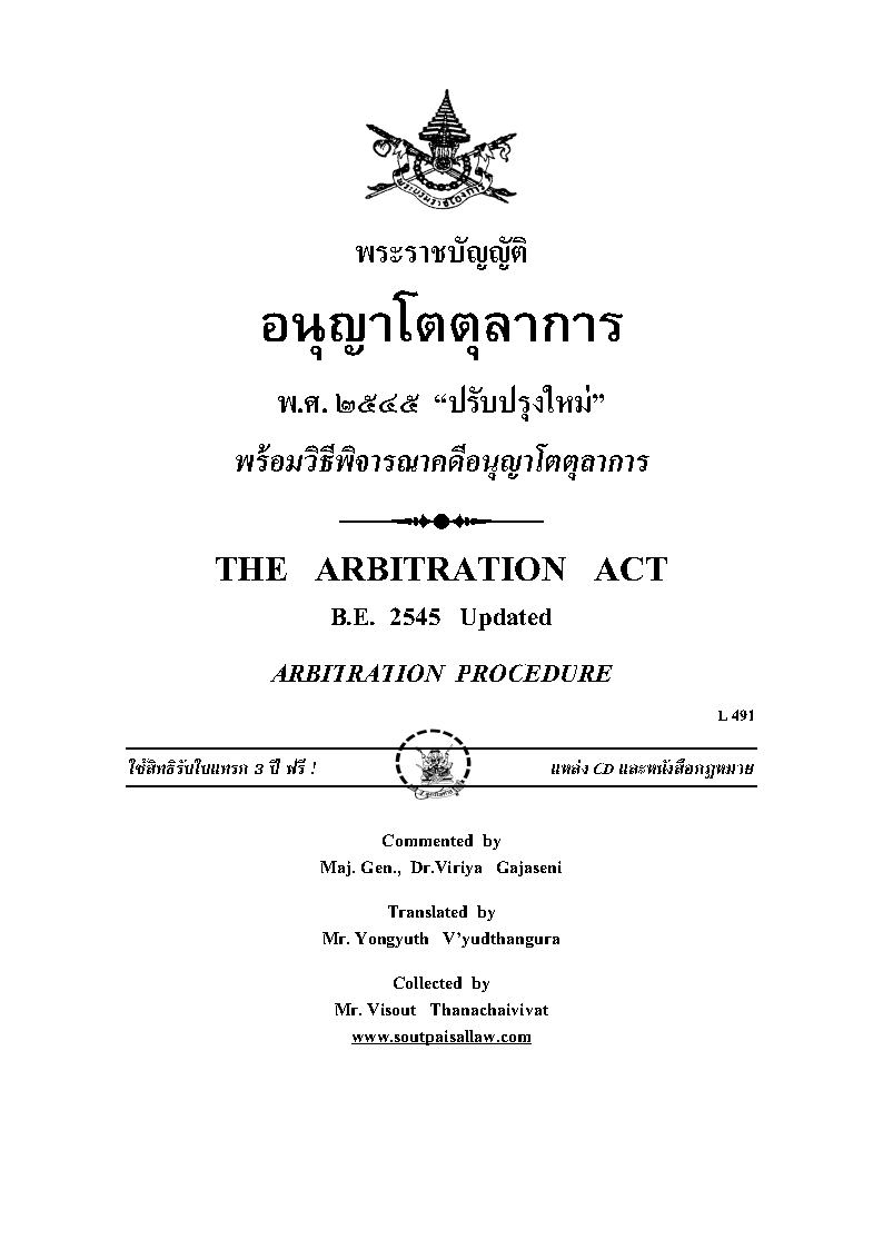 (e book) พระราชบัญญัติอนุญาโตตุลาการ แปลไทย-อังกฤษ THE ARBITRATION ACT