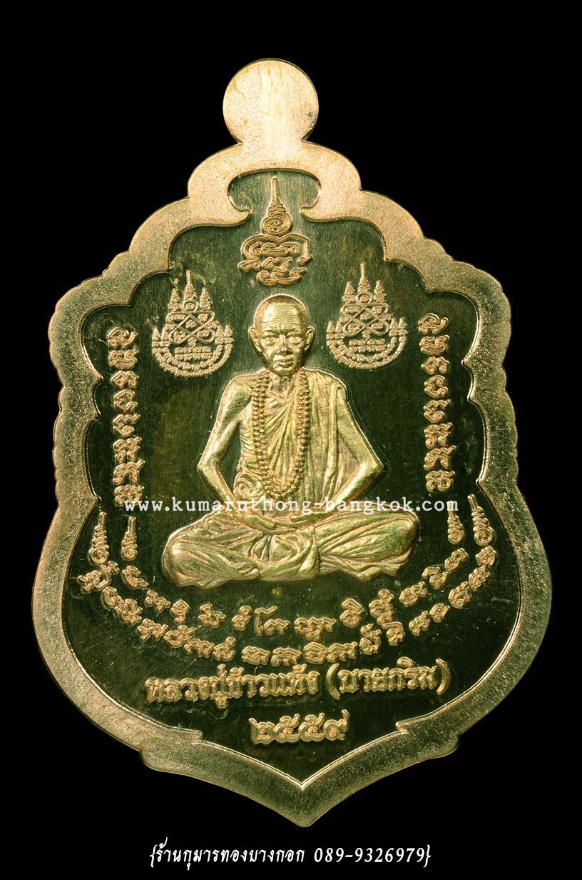 เหรียญเสมาบูชาครู หลวงปู่สรวง ด้านหลังหลวงปู่ข้าวแห้ง วัดตาปันศรัทธาธรรม จ.สุรินทร์ เนื้อทองทิพย์ลงยา