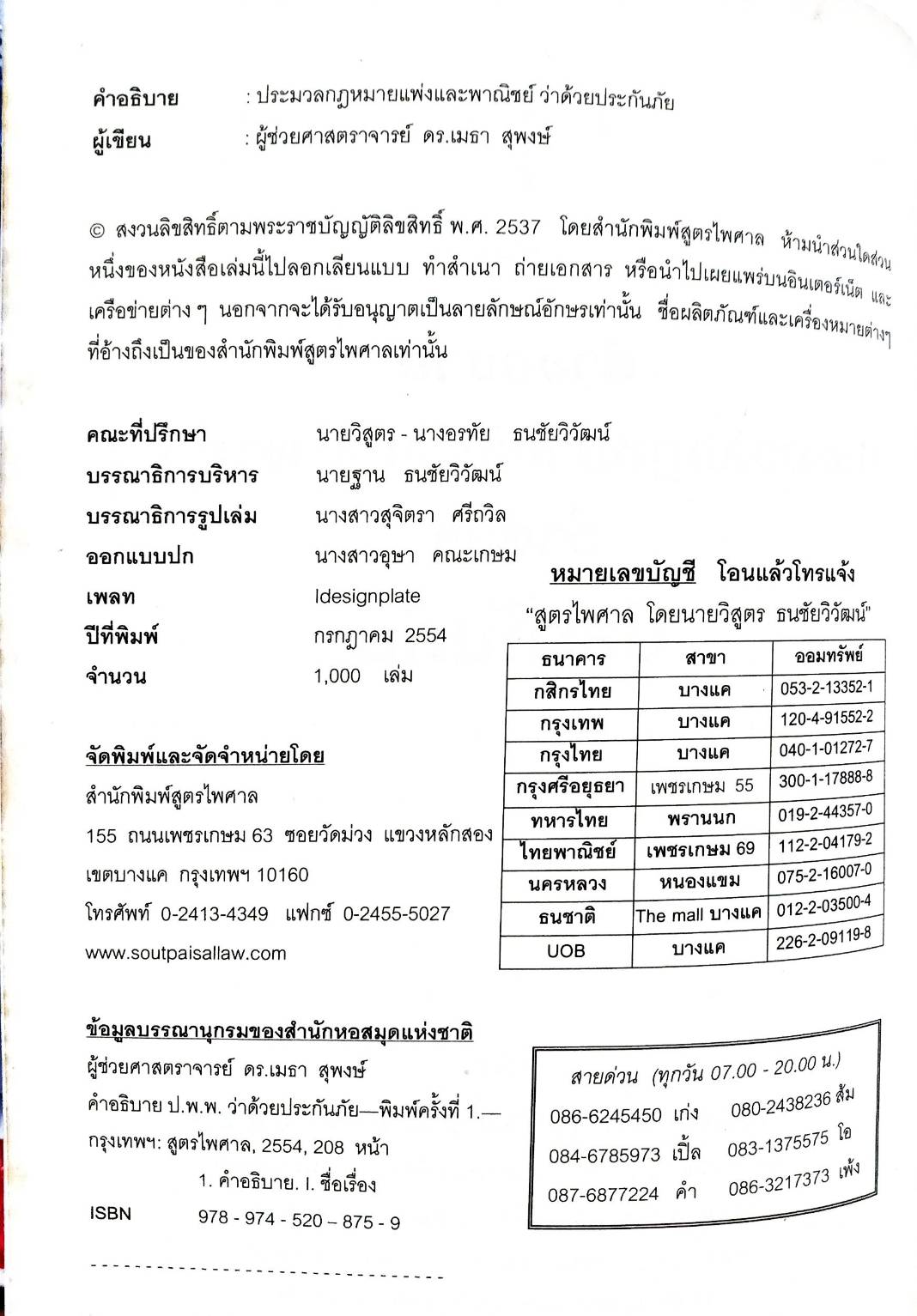คำอธิบายประมวลกฎหมายแพ่งและพาณิชย์ ว่าด้วยประกันภัย (5G 02)