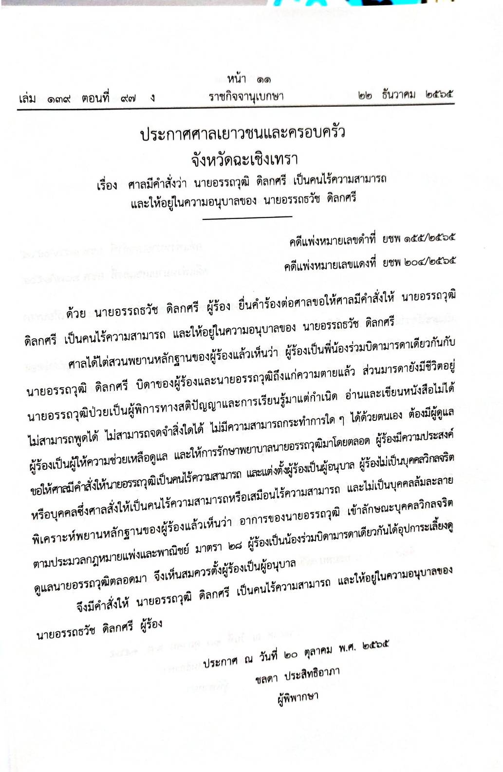 กฎหมายใหม่ 97/65 ประกาศกระทรวงกลาโหม ชมเชยการช่วยเหลือฯ ประกาศศาลเยาวชนและครอบครัวจังหวัด.. สมาคม - มูลนิธิ