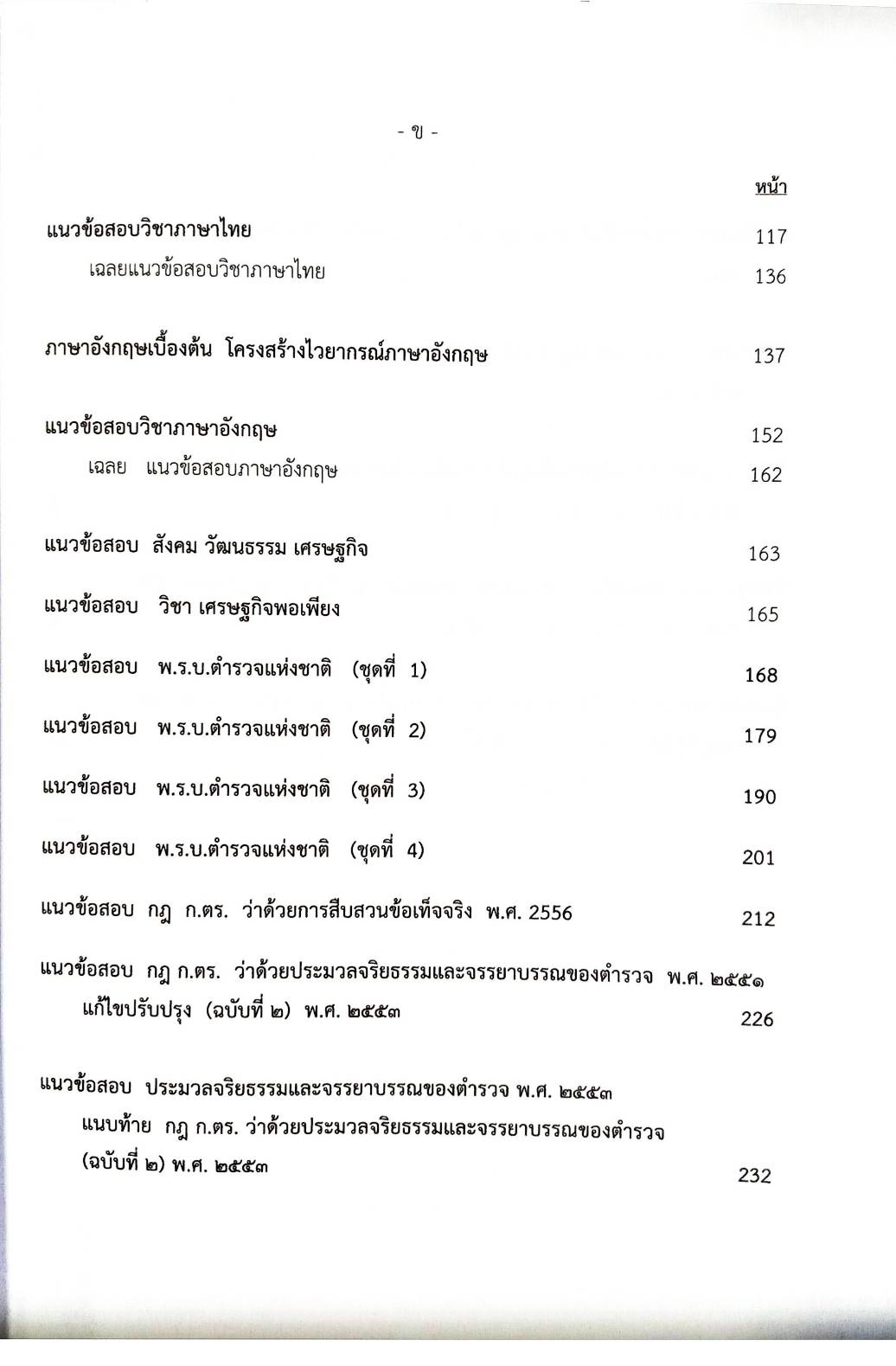 เจาะข้อสอบ ข้าราชการตำรวจ สายอำนวยการ