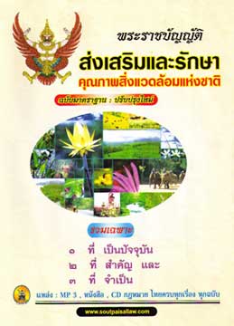พระราชบัญญัติส่งเสริมและรักษาคุณภาพสิ่งแวดล้อมแห่งชาติ ฉบับมาตรฐาน