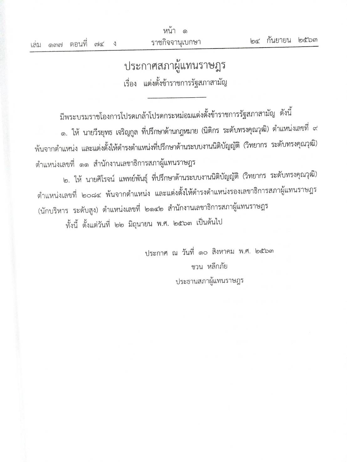 กฎหมายออกใหม่ 74/63 ประกาศสภาผู้แทนราษฎร ประกาศรัฐสภา พิจารณาร่างฯ ประกาศศาลเยาวชนและครอบครัว สมาคม-มูลนิธิ