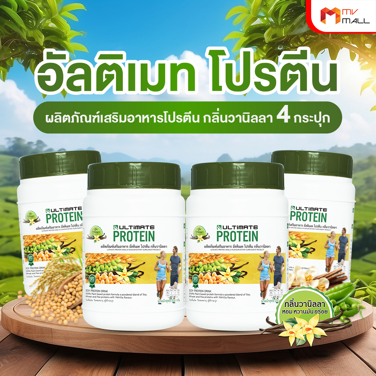 Ultimate Protein Vanilla ผลิตภัณฑ์เสริมอาหารโปรตีน กลิ่นวานิลา 4 กระปุก