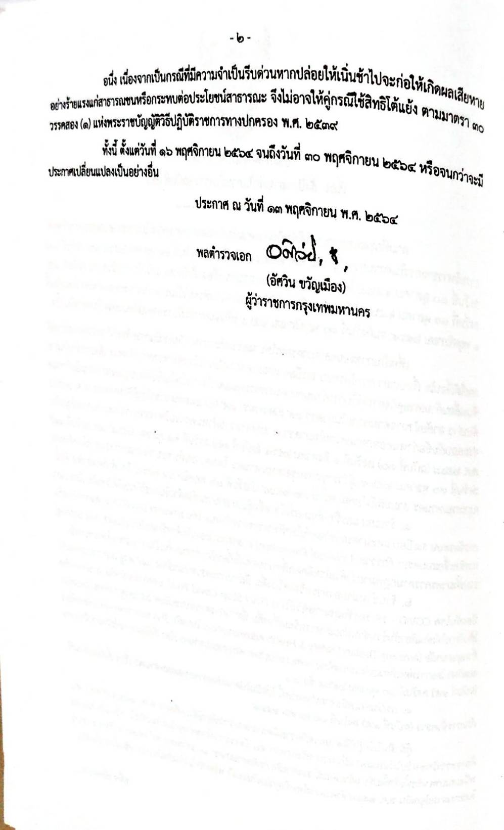 กฎหมายออกใหม่ 30/65 เล่มที่ 1 ประกาศกระทรวงมหาดไทย เรื่อง ประกาศและคำสั่งของจังหวัดที่ออกโดยผู้ว่าราชการจังหวัดและผู้ว่าราชการกรุงเทพมหาคร ตามพระราชบัญญัติโรคติดต่อ พ.ศ. 2558 ฉ.45
