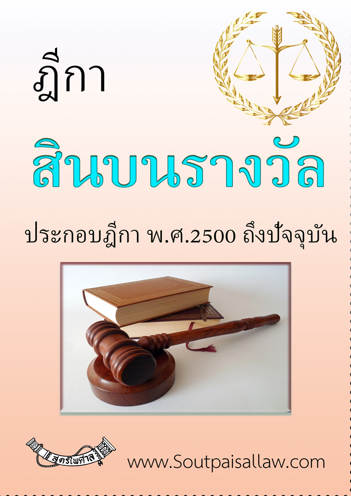 (e book) ฎีกาสินบนรางวัล ประกอบฎีกา พ.ศ.2500 ถึงปัจจุบัน