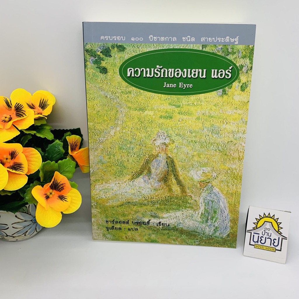 ความรักของเยน แอร์ Jane Eyre เขียนโดย ชาร์ลอตต์ บรอนตี้ แปลโอย จูเลียต ราคาปก 380 บาท