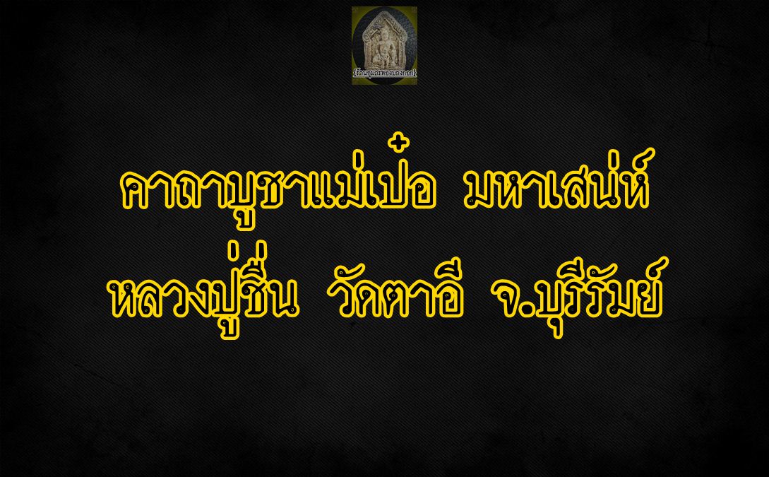 คาถาบูชาแม่เป๋อ มหาเสน่ห์ หลวงปู่ชื่น วัดตาอี