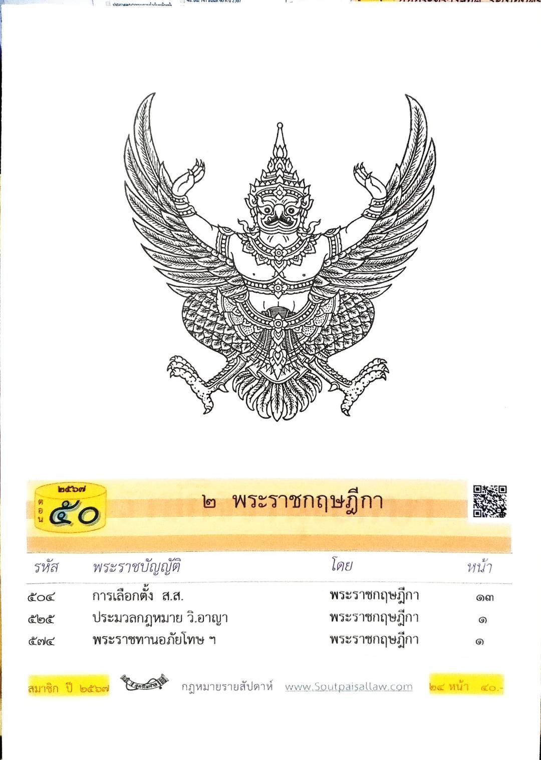 กฎหมายใหม่ปี 2567 ตอนที่ 50 2 พระราชกฤษฎีกา
