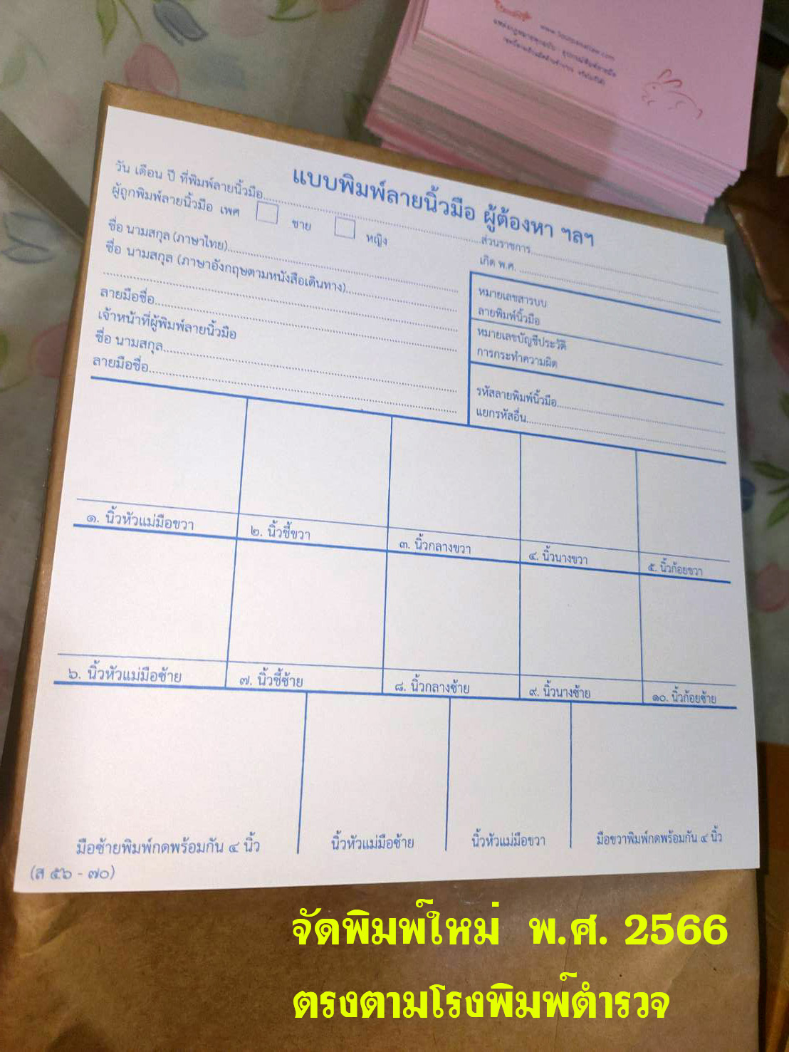 แบบพิมพ์ลายนิ้วมือผู้ต้องหา (ส56-70)