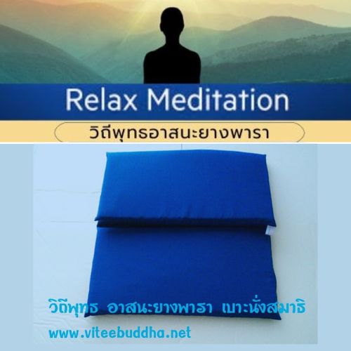 วิถีพุทธ อาสนะยางพารา อาสนะพระ เบาะนั่งสมาธิ เบาะรองนั่งปฏิบัติธรรม 3 ตอน ขนาด 60ซม.x 90ซม.หนา 1 นิ้ว สีน้ำเงิน