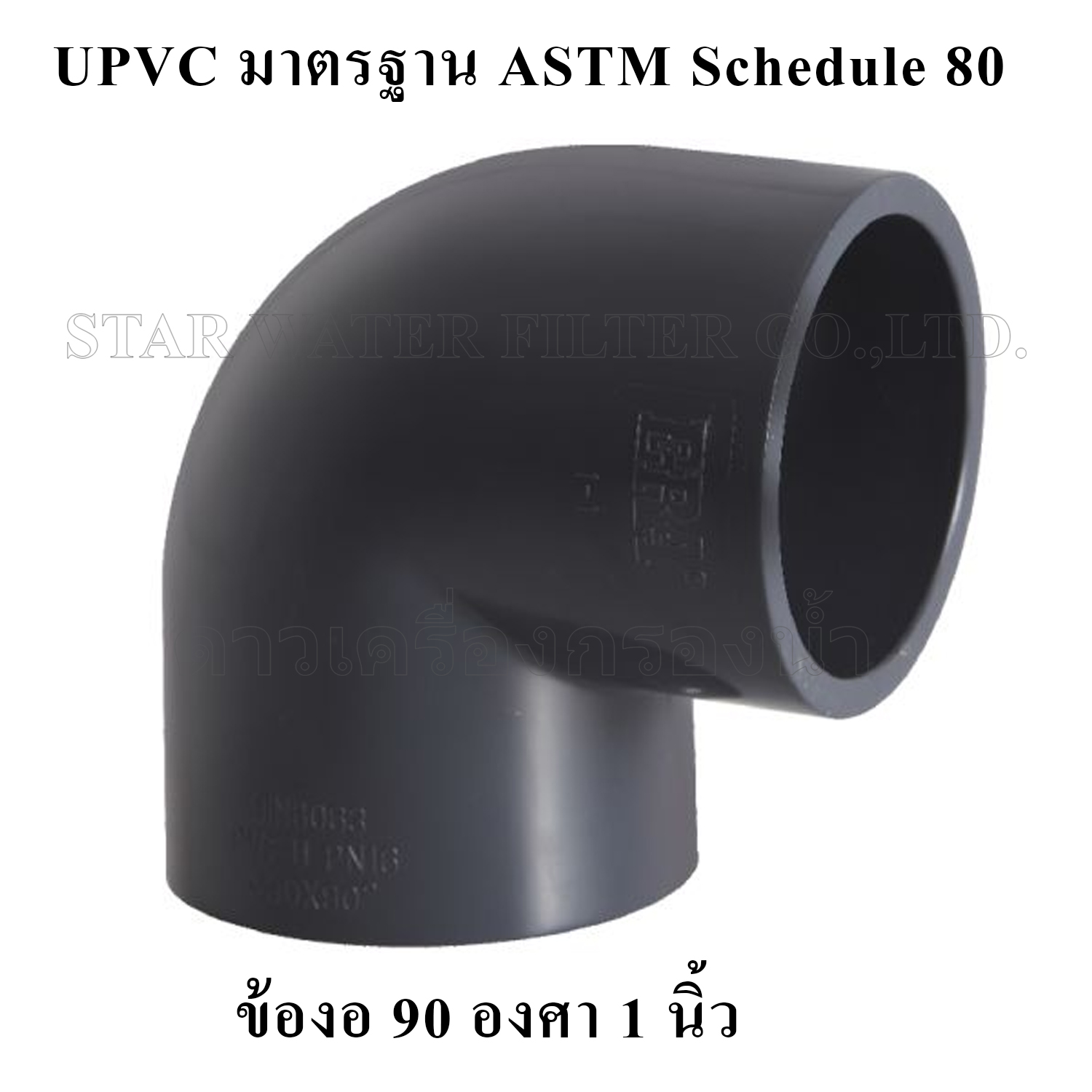ข้องอ 90 องศา 1" UPVC มาตรฐาน ASTM Schedule 80