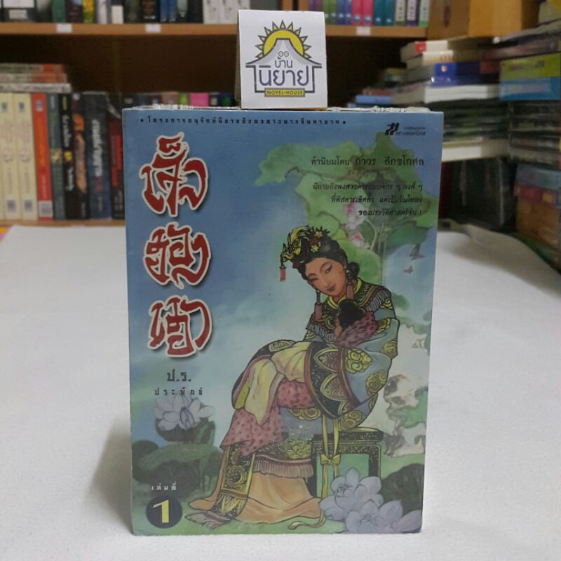 เจ็งฮองเฮา (เล่ม 1-4 จบ) ประพันธ์โดย ป.ร.