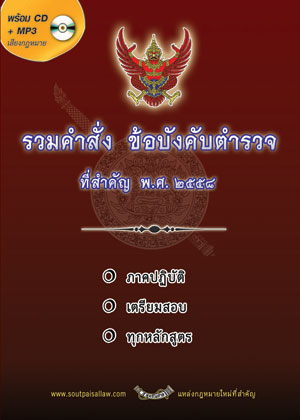 รวมคำสั่ง ข้อบังคับตำรวจ ใหม่ พ.ศ.2558 ภาคปฏิบัติ เตรียมสอบ ทุกหลักสูตร