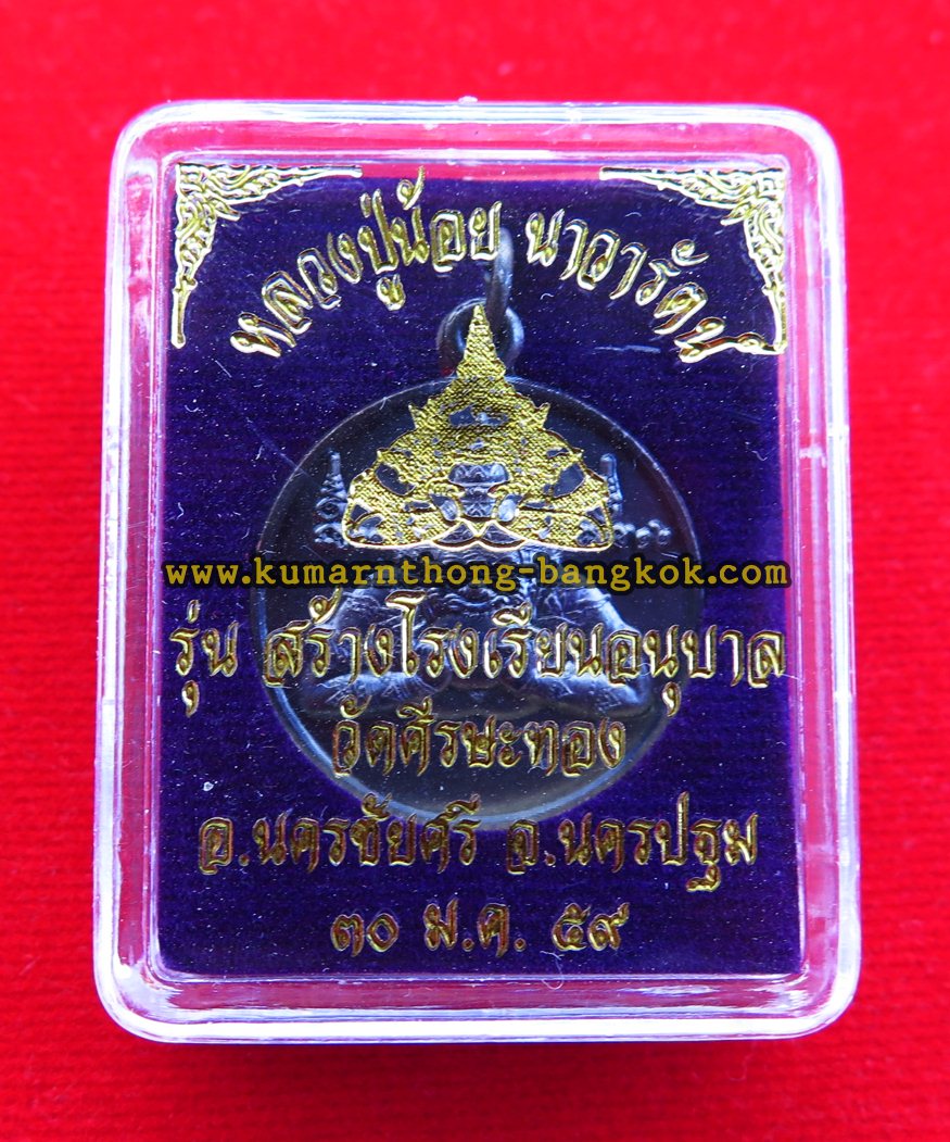 เหรียญพระราหู วัดศีรษะทอง จ.นครปฐม (ตำรับหลวงพ่อน้อย)