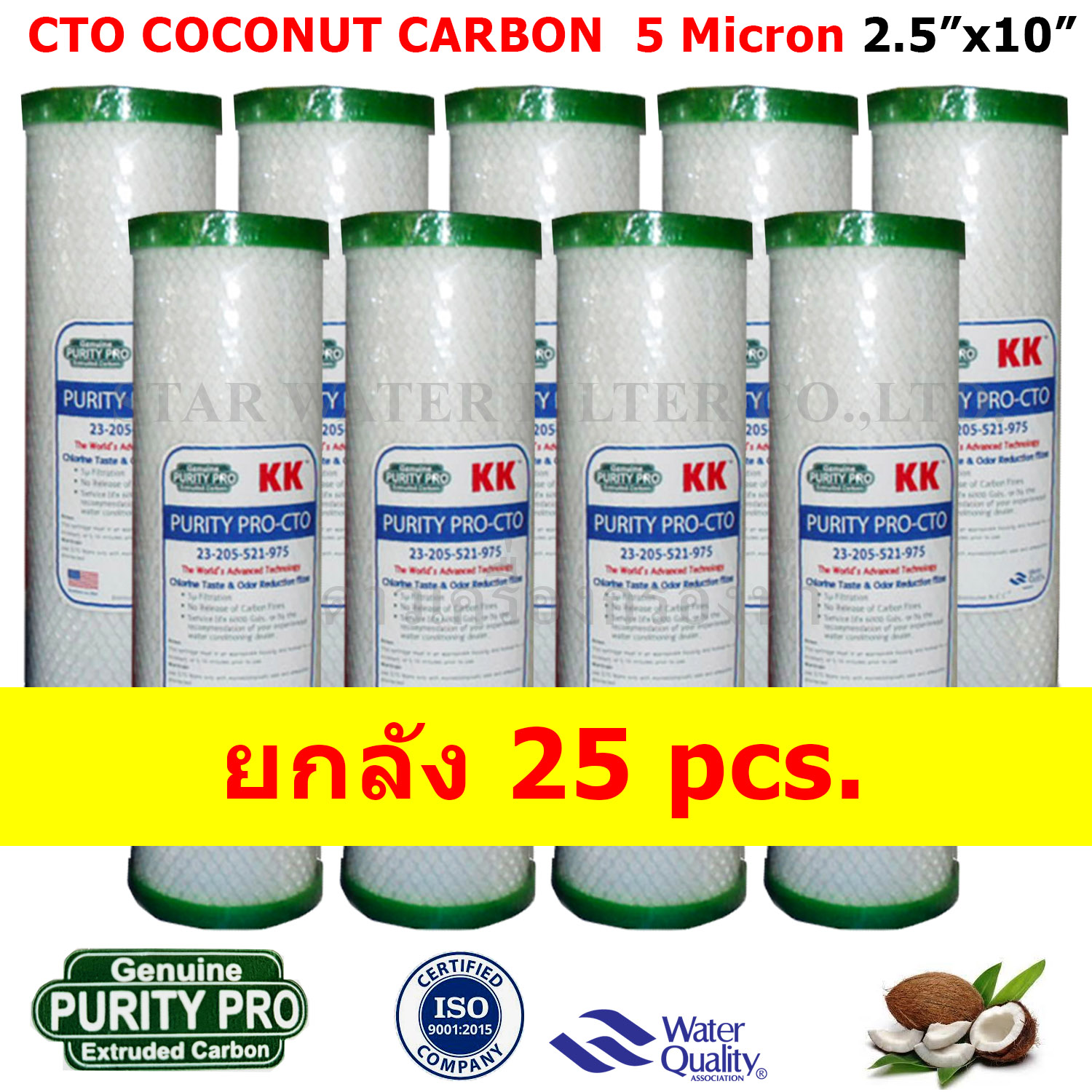 ไส้กรอง Carbon 10 นิ้ว x 2.5 นิ้ว 5 ไมครอน Purity Pro KK ยกลัง 25 ชิ้น