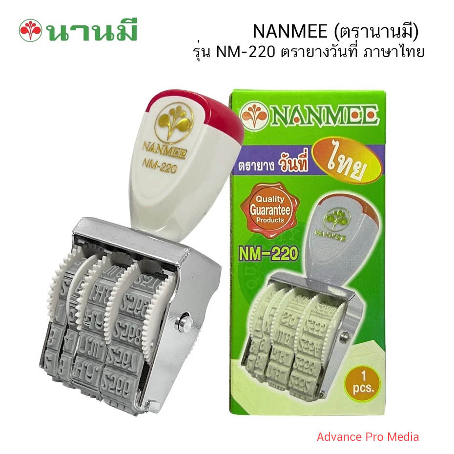 NANMEE (ตรานานมี) ตรายางวันที่ ภาษาไทย รุ่น NM- 220 - ไทย (จำนวน 1 อัน)