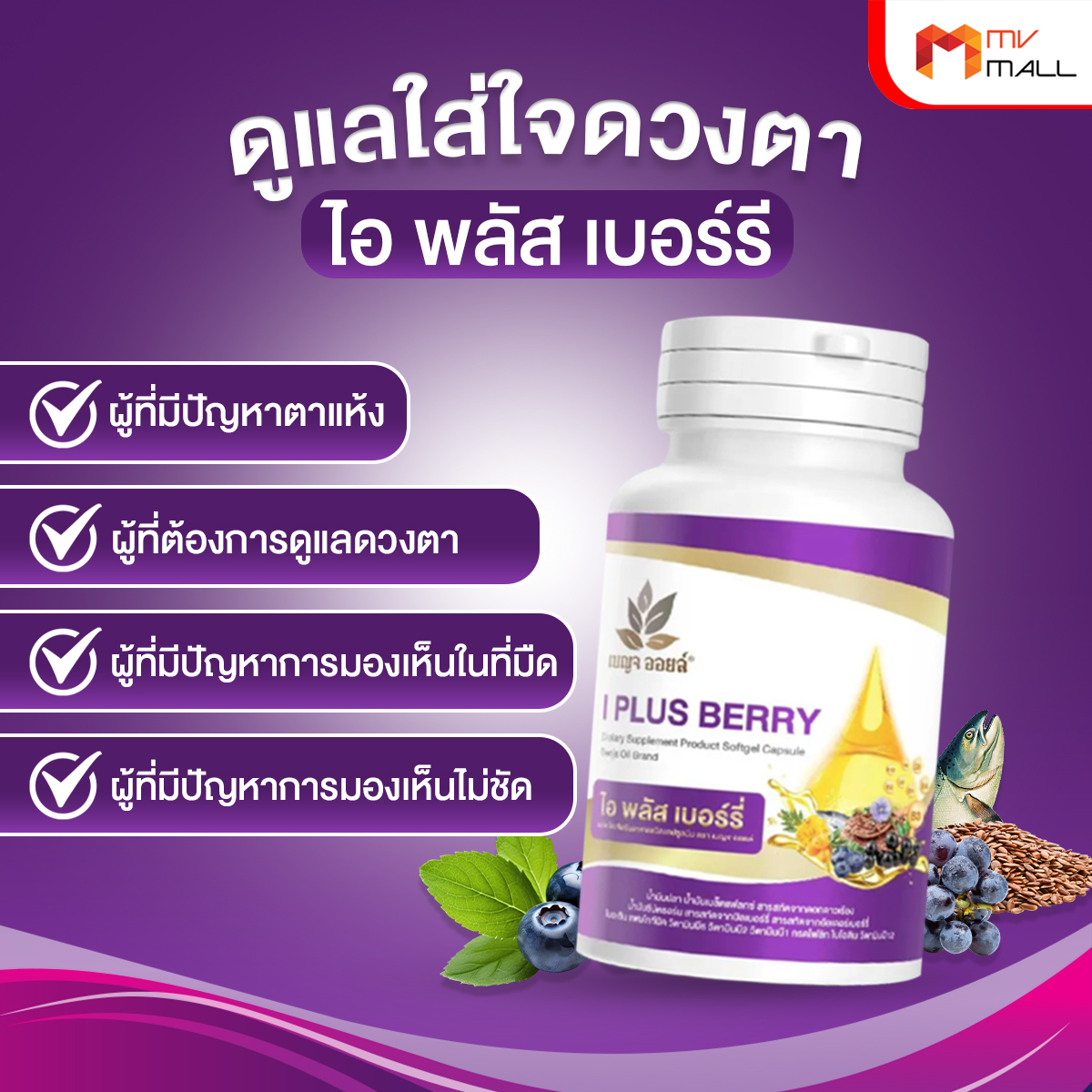 เบญจออยล์ ไอ พลัส เบอร์รี่ (I Plus Berry) อาหารเสริมเพื่อสุขภาพดวงตา 4 กระปุก